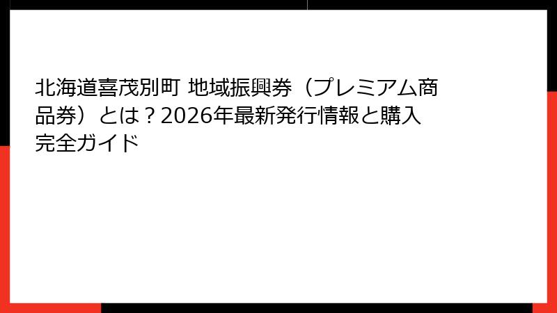 北海道喜茂別町 地域振興券（プレミアム商品券）とは？2026年最新発行情報と購入完全ガイド