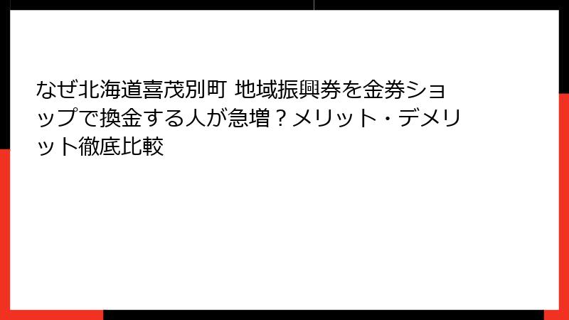 なぜ北海道喜茂別町 地域振興券を金券ショップで換金する人が急増？メリット・デメリット徹底比較