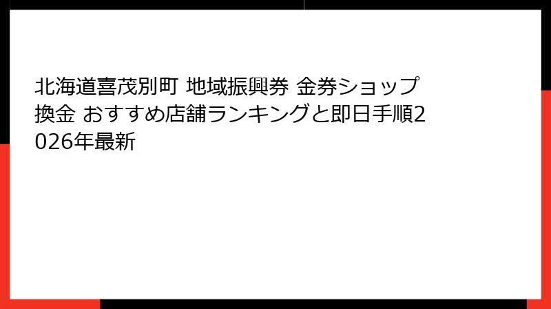 北海道喜茂別町 地域振興券 金券ショップ換金 おすすめ店舗ランキングと即日手順2026年最新