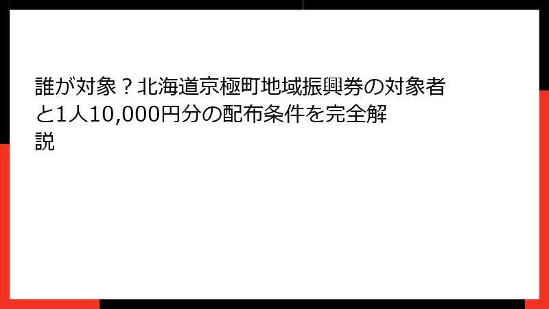 誰が対象？北海道京極町地域振興券の対象者と1人10,000円分の配布条件を完全解説