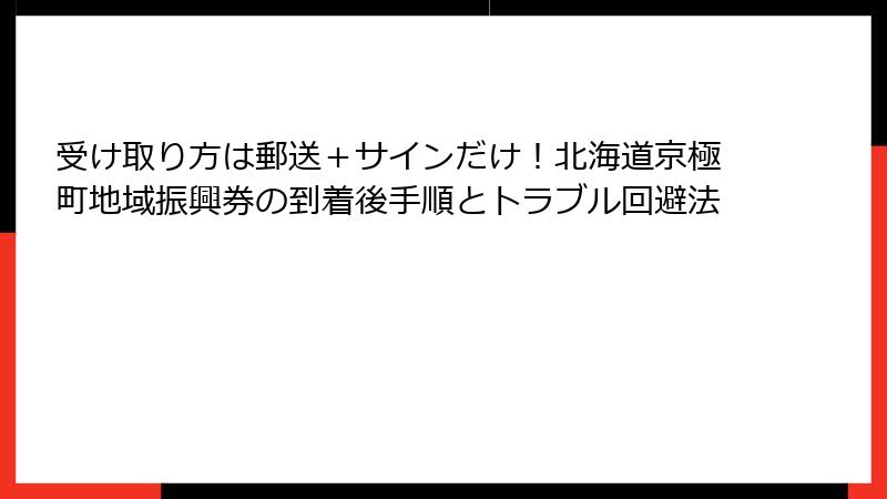 受け取り方は郵送＋サインだけ！北海道京極町地域振興券の到着後手順とトラブル回避法