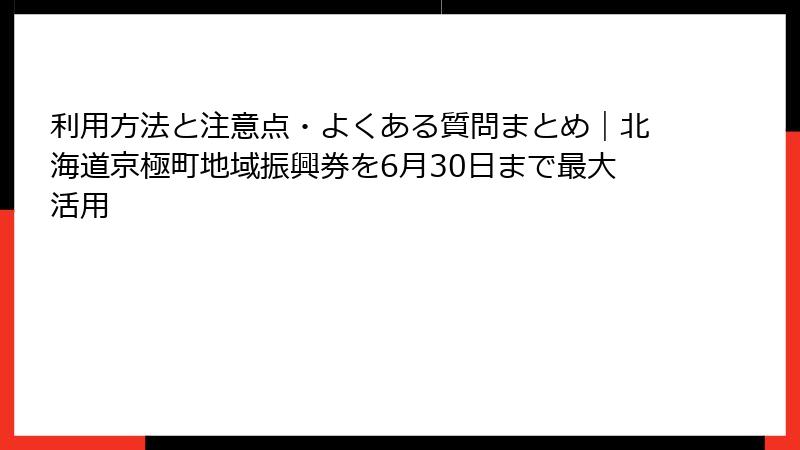 利用方法と注意点・よくある質問まとめ｜北海道京極町地域振興券を6月30日まで最大活用