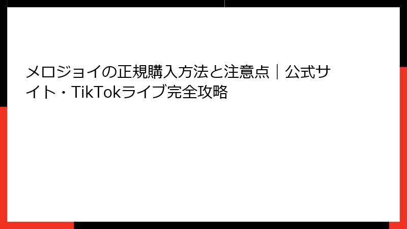 メロジョイの正規購入方法と注意点|公式サイト・TikTokライブ完全攻略