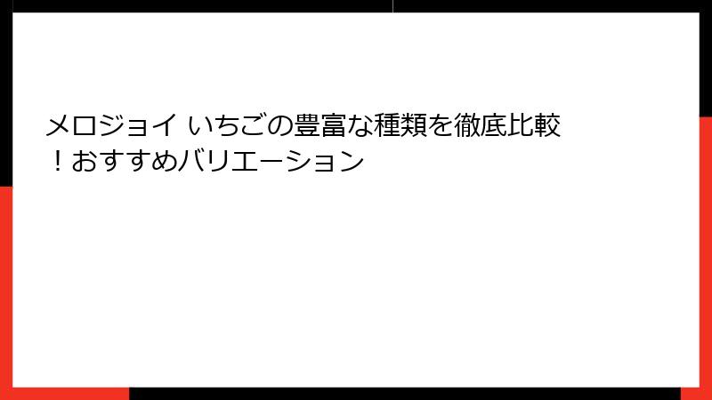 メロジョイ いちごの豊富な種類を徹底比較!おすすめバリエーション