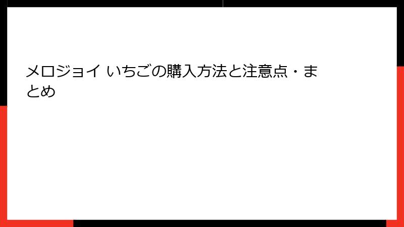 メロジョイ いちごの購入方法と注意点・まとめ