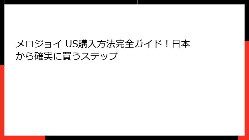 メロジョイ US購入方法完全ガイド!日本から確実に買うステップ