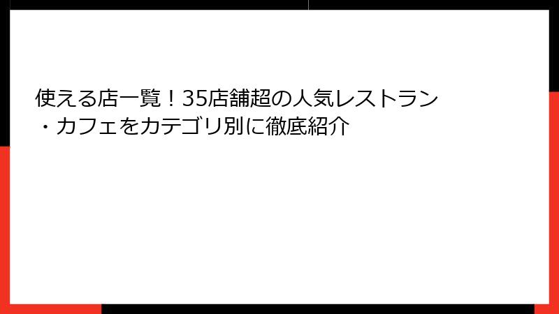 使える店一覧!35店舗超の人気レストラン・カフェをカテゴリ別に徹底紹介