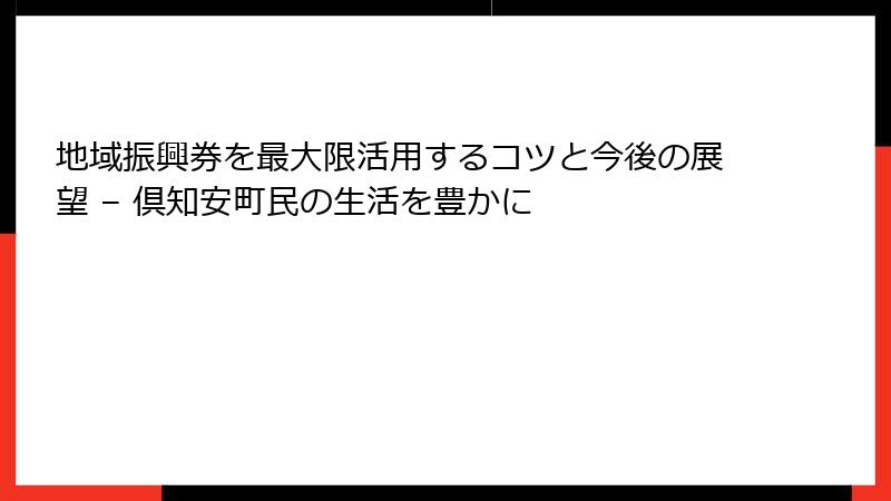 地域振興券を最大限活用するコツと今後の展望 – 倶知安町民の生活を豊かに