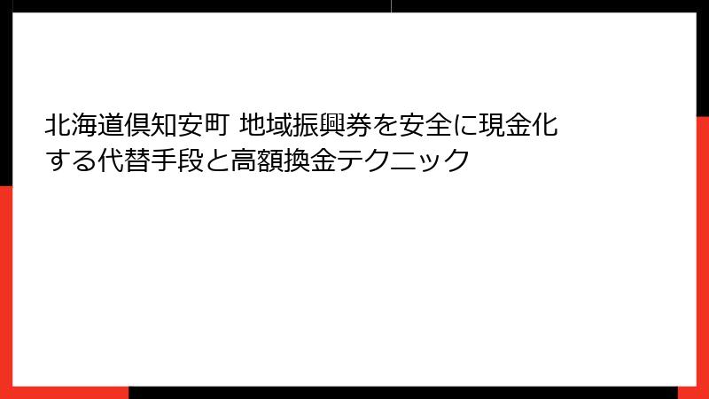 北海道倶知安町 地域振興券を安全に現金化する代替手段と高額換金テクニック