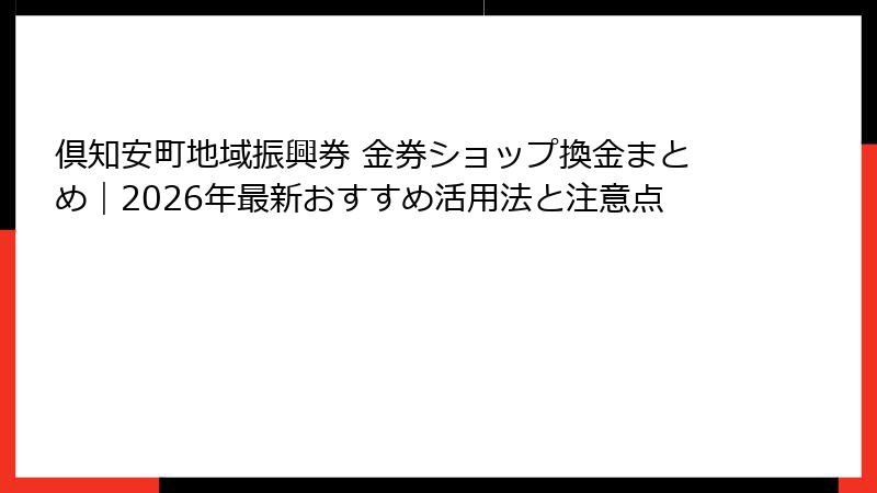 倶知安町地域振興券 金券ショップ換金まとめ｜2026年最新おすすめ活用法と注意点