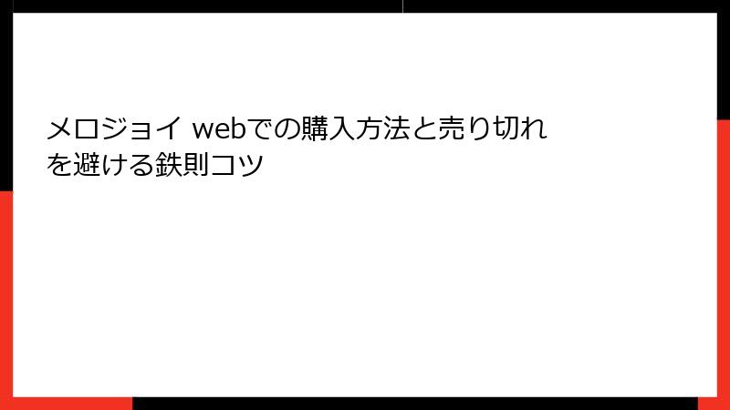 メロジョイ webでの購入方法と売り切れを避ける鉄則コツ