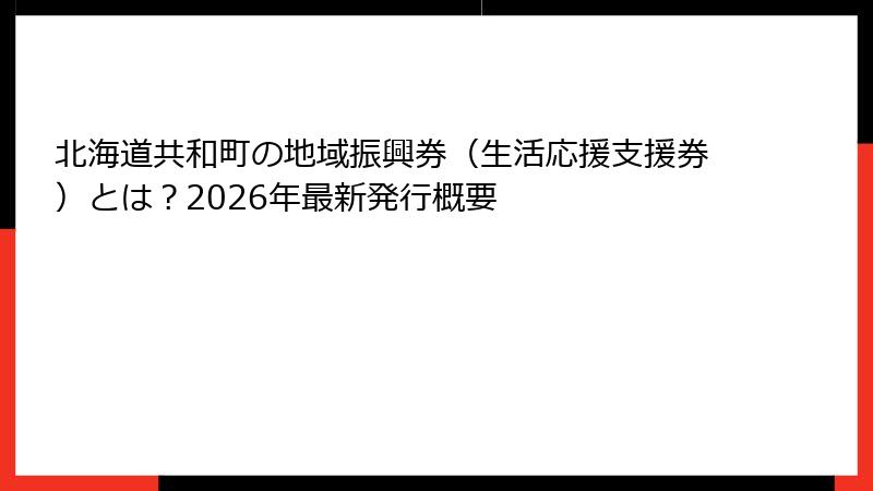 北海道共和町の地域振興券（生活応援支援券）とは？2026年最新発行概要