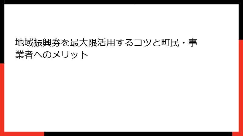 地域振興券を最大限活用するコツと町民・事業者へのメリット