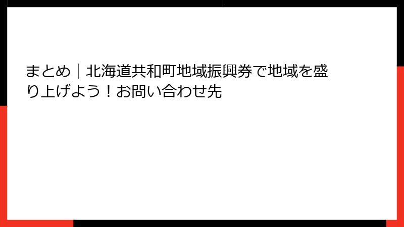 まとめ｜北海道共和町地域振興券で地域を盛り上げよう！お問い合わせ先