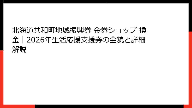 北海道共和町地域振興券 金券ショップ 換金|2026年生活応援支援券の全貌と詳細解説