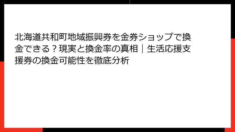 北海道共和町地域振興券を金券ショップで換金できる?現実と換金率の真相|生活応援支援券の換金可能性を徹底分析
