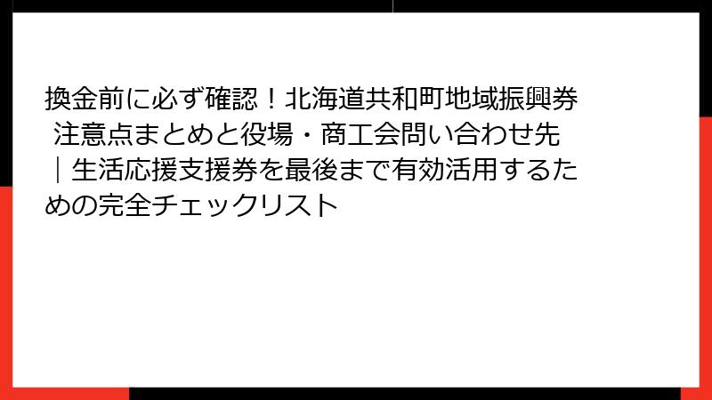 換金前に必ず確認!北海道共和町地域振興券 注意点まとめと役場・商工会問い合わせ先|生活応援支援券を最後まで有効活用するための完全チェックリスト