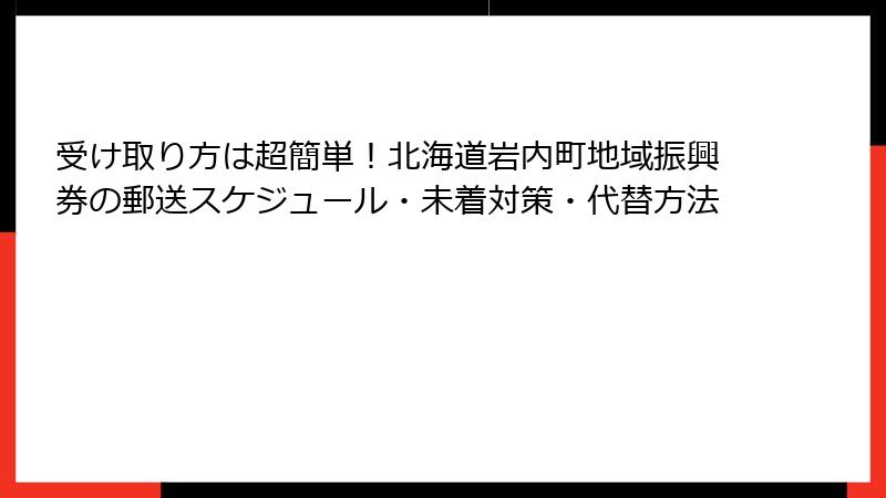 受け取り方は超簡単！北海道岩内町地域振興券の郵送スケジュール・未着対策・代替方法
