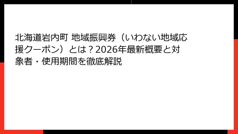 北海道岩内町 地域振興券（いわない地域応援クーポン）とは？2026年最新概要と対象者・使用期間を徹底解説