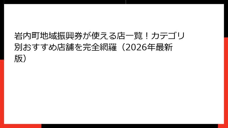 岩内町地域振興券が使える店一覧！カテゴリ別おすすめ店舗を完全網羅（2026年最新版）