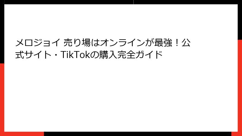 メロジョイ 売り場はオンラインが最強!公式サイト・TikTokの購入完全ガイド