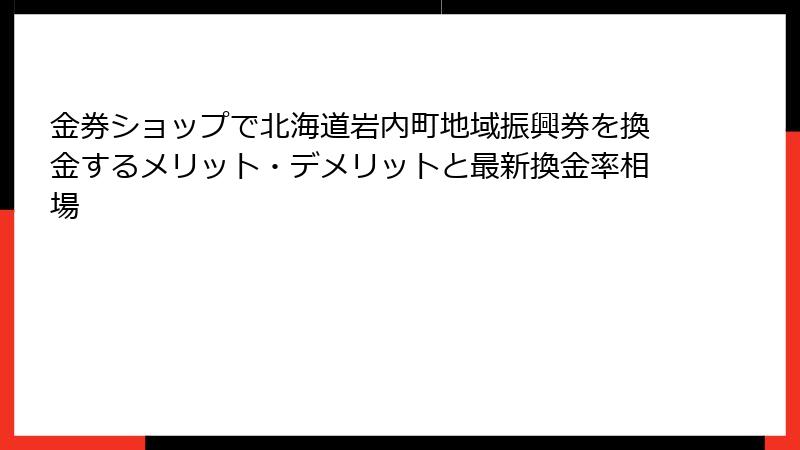 金券ショップで北海道岩内町地域振興券を換金するメリット・デメリットと最新換金率相場