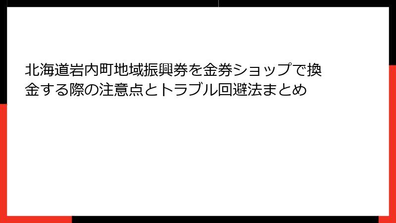北海道岩内町地域振興券を金券ショップで換金する際の注意点とトラブル回避法まとめ