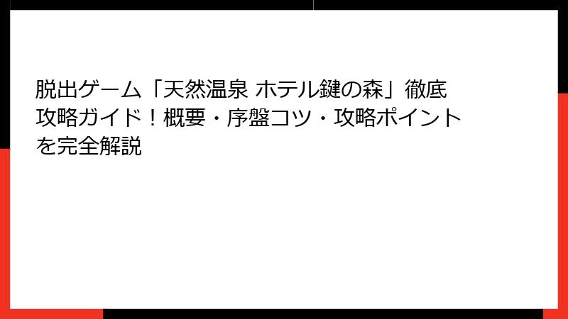 脱出ゲーム「天然温泉 ホテル鍵の森」徹底攻略ガイド!概要・序盤コツ・攻略ポイントを完全解説