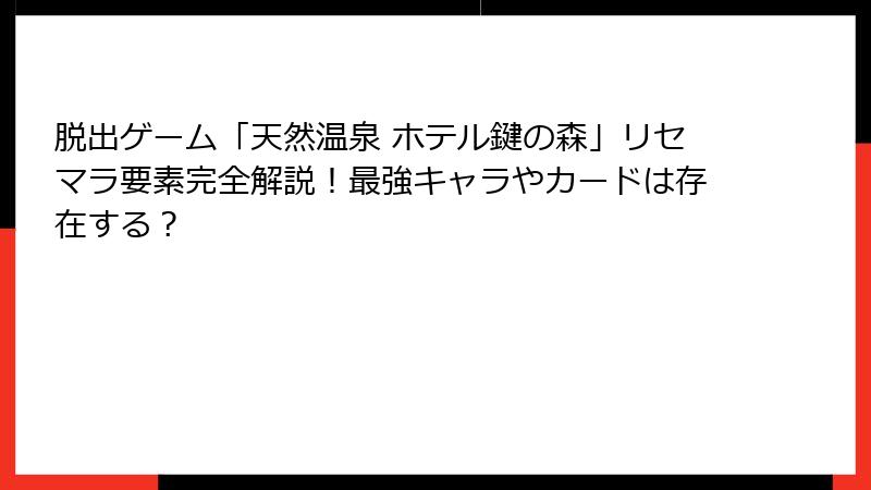 脱出ゲーム「天然温泉 ホテル鍵の森」リセマラ要素完全解説!最強キャラやカードは存在する?