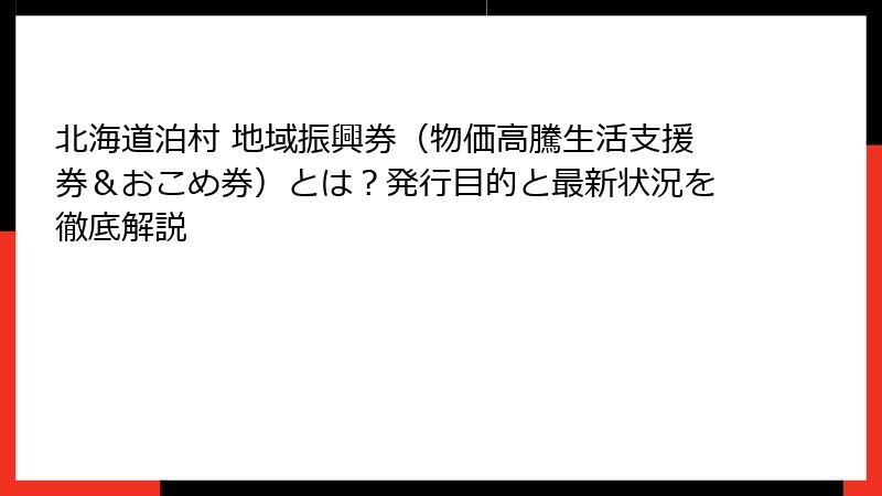 北海道泊村 地域振興券(物価高騰生活支援券&おこめ券)とは?発行目的と最新状況を徹底解説