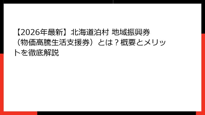 【2026年最新】北海道泊村 地域振興券（物価高騰生活支援券）とは？概要とメリットを徹底解説
