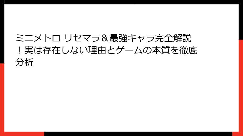 ミニメトロ リセマラ＆最強キャラ完全解説！実は存在しない理由とゲームの本質を徹底分析