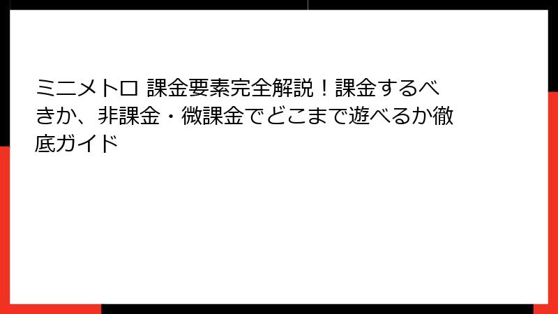 ミニメトロ 課金要素完全解説！課金するべきか、非課金・微課金でどこまで遊べるか徹底ガイド