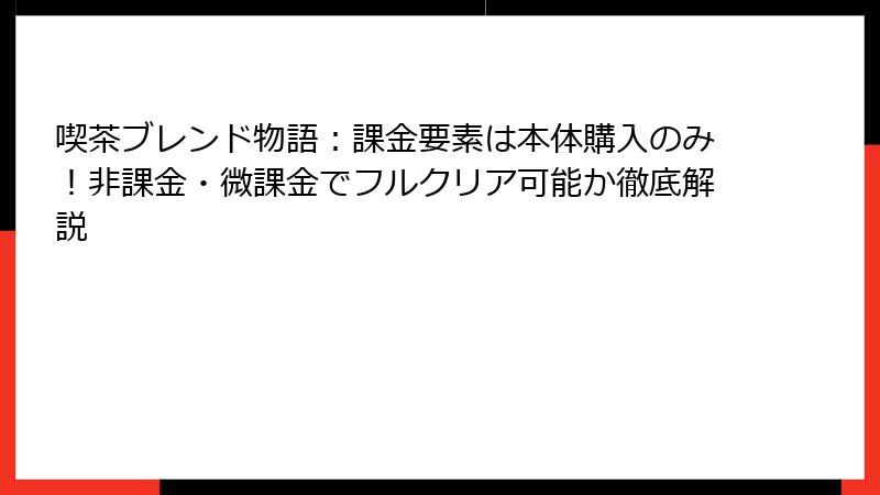 喫茶ブレンド物語：課金要素は本体購入のみ！非課金・微課金でフルクリア可能か徹底解説