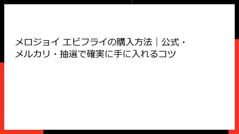 メロジョイ エビフライの購入方法|公式・メルカリ・抽選で確実に手に入れるコツ