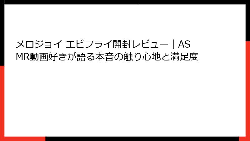 メロジョイ エビフライ開封レビュー|ASMR動画好きが語る本音の触り心地と満足度