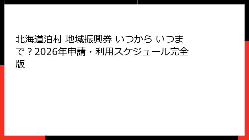 北海道泊村 地域振興券 いつから いつまで？2026年申請・利用スケジュール完全版