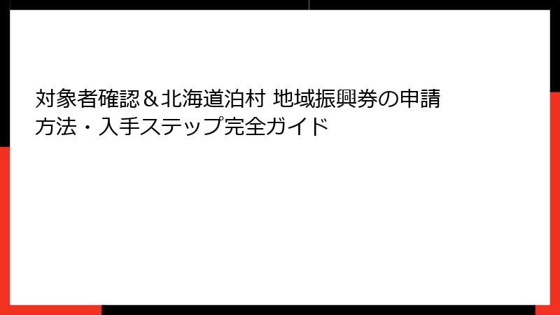 対象者確認＆北海道泊村 地域振興券の申請方法・入手ステップ完全ガイド