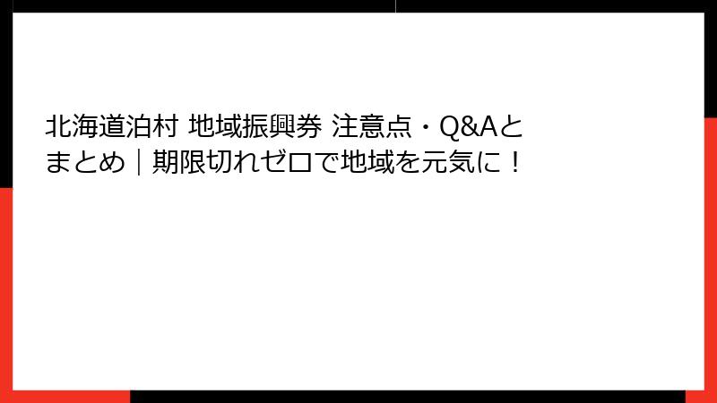 北海道泊村 地域振興券 注意点・Q&Aとまとめ｜期限切れゼロで地域を元気に！
