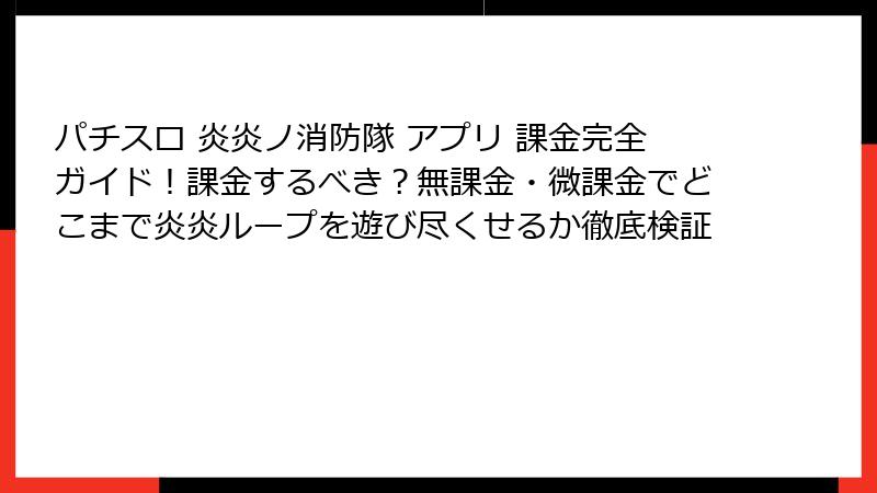 パチスロ 炎炎ノ消防隊 アプリ 課金完全ガイド!課金するべき?無課金・微課金でどこまで炎炎ループを遊び尽くせるか徹底検証