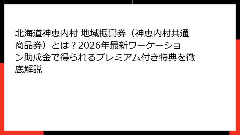 北海道神恵内村 地域振興券（神恵内村共通商品券）とは？2026年最新ワーケーション助成金で得られるプレミアム付き特典を徹底解説