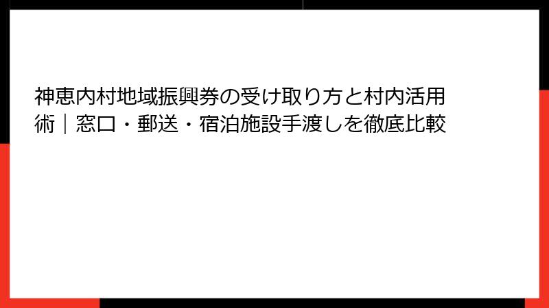 神恵内村地域振興券の受け取り方と村内活用術｜窓口・郵送・宿泊施設手渡しを徹底比較