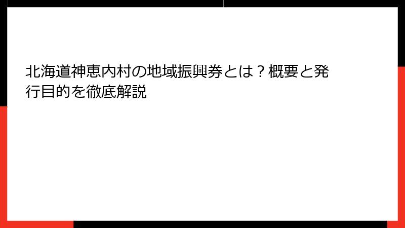 北海道神恵内村の地域振興券とは?概要と発行目的を徹底解説