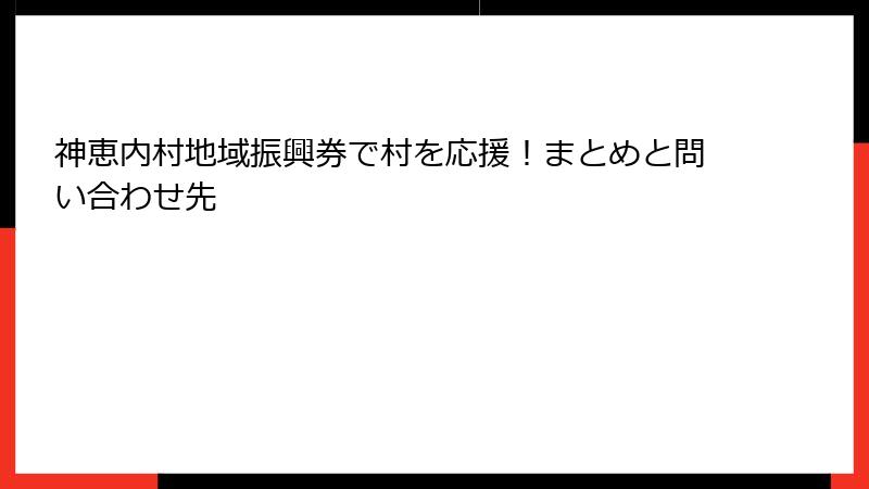 神恵内村地域振興券で村を応援!まとめと問い合わせ先