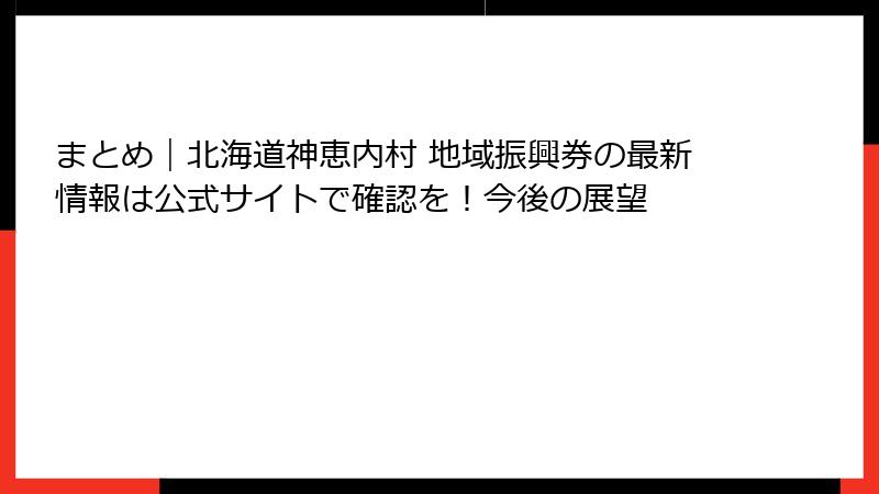 まとめ|北海道神恵内村 地域振興券の最新情報は公式サイトで確認を!今後の展望