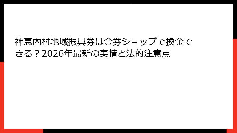 神恵内村地域振興券は金券ショップで換金できる？2026年最新の実情と法的注意点