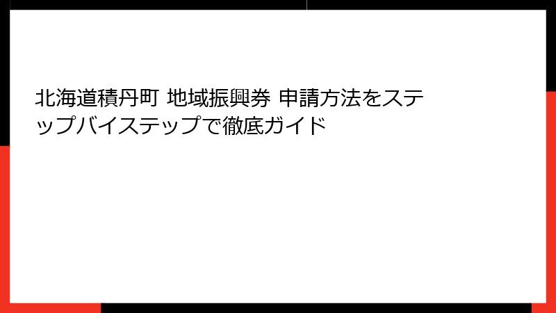 北海道積丹町 地域振興券 申請方法をステップバイステップで徹底ガイド