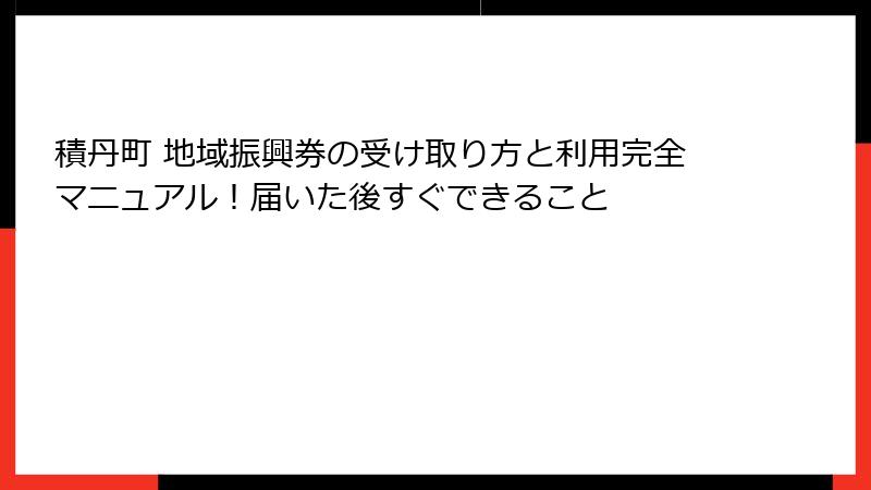 積丹町 地域振興券の受け取り方と利用完全マニュアル！届いた後すぐできること