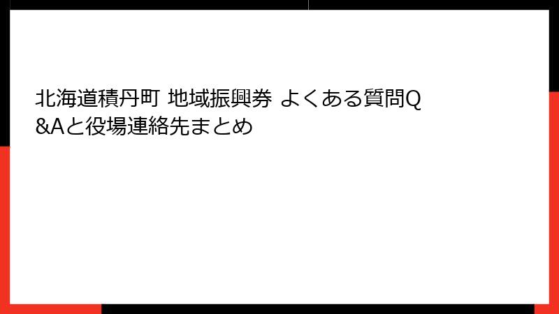 北海道積丹町 地域振興券 よくある質問Q&Aと役場連絡先まとめ