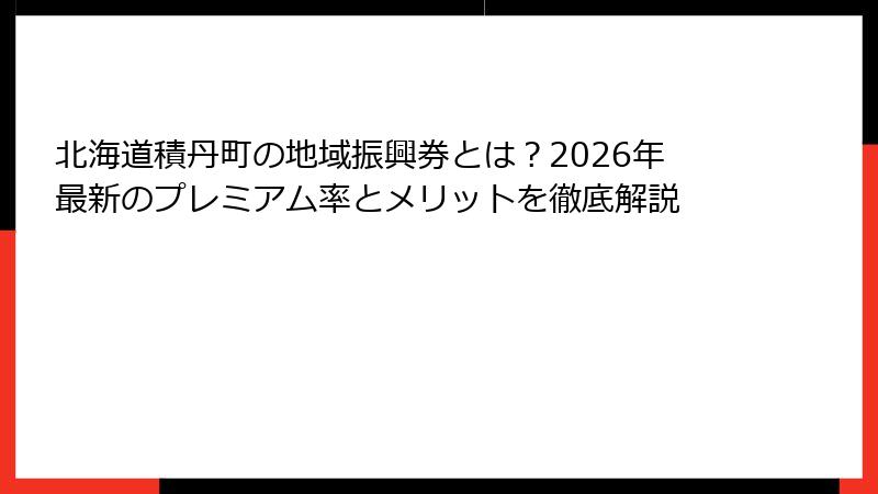 北海道積丹町の地域振興券とは?2026年最新のプレミアム率とメリットを徹底解説